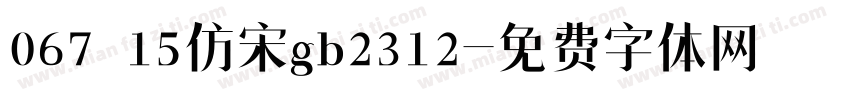 067 15仿宋gb2312字体转换